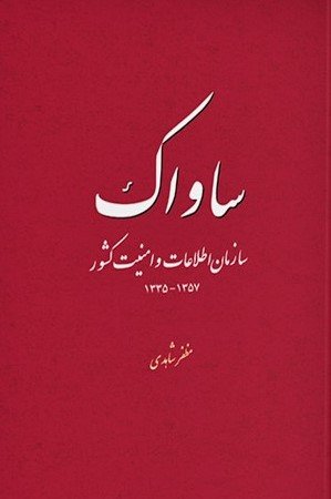 ساواک: سازمان اطلاعات و امنیت کشور 1357- 1335