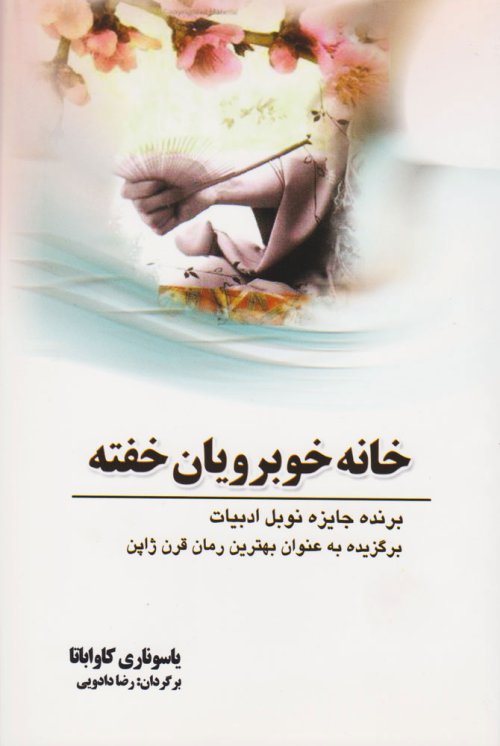 خانه خوبرویان خفته