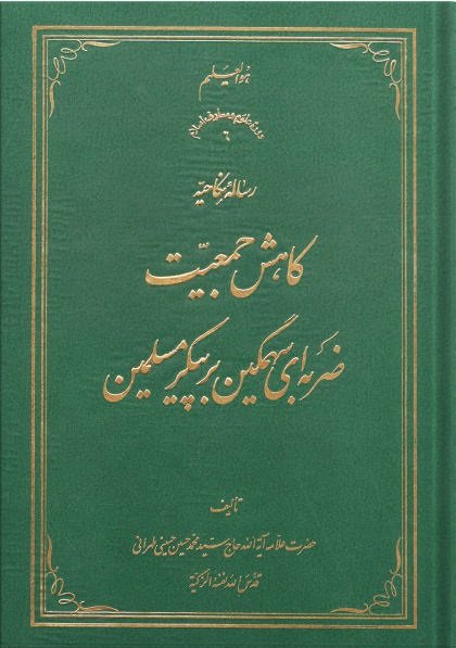 رساله نکاحیه: کاهش جمعیت ضربه ای سهمگین بر پیکر مسلمین