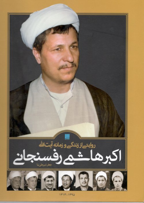 روایتی از زندگی و زمانه آیت الله اکبر هاشمی رفسنجانی 1313 تا 1394