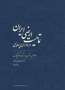 تمامیت ارضی ایران در دوران پهلوی جلد 2: ابوموسی تنب بزرگ و کوچک