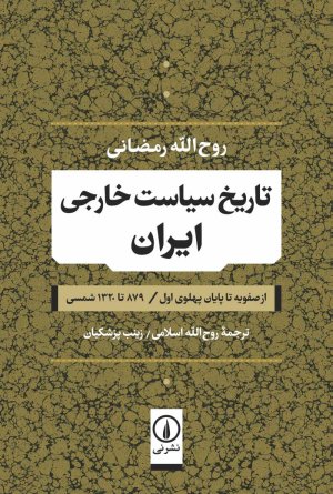 تاریخ سیاست خارجی ایران از صفویه تا پایان پهلوی اول 879 تا 1320 شمسی