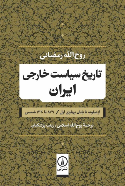 تاریخ سیاست خارجی ایران از صفویه تا پایان پهلوی اول 879 تا 1320 شمسی