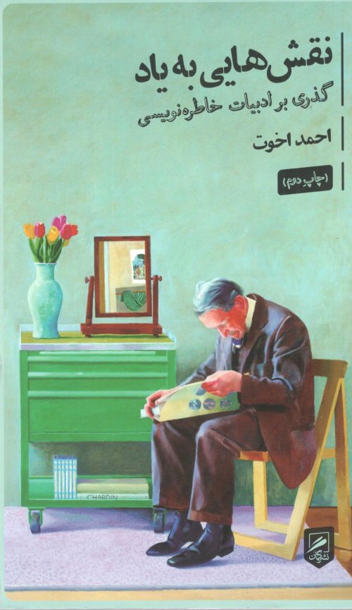 نقش هایی به یاد: گذری بر ادبیات خاطره نویسی