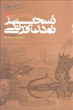 تسخیر تمدن فرنگی