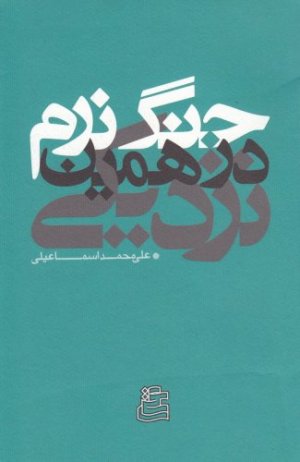 جنگ نرم در همین نزدیکی