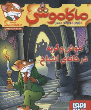 ماکاموشی جلد 2: موش و گربه در خانه اشباح
