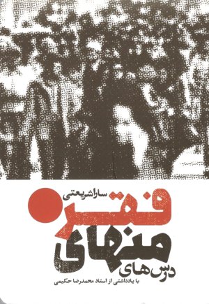 درسهای منهای فقر: با یادداشتی از استاد محمد رضا حکیمی