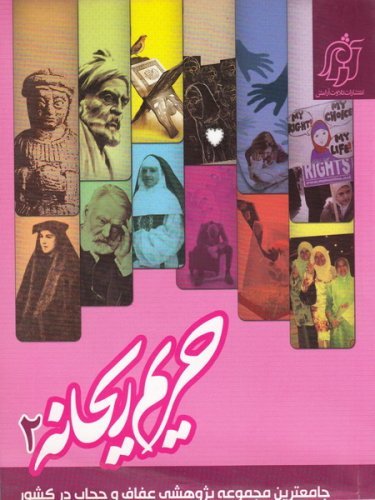 حریم ریحانه جلد 2: نگاهی جامع به موضوع پوشش و عفاف: بررسی موضوع پوشش و عفاف از 16 منظر مختلف
