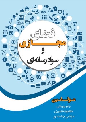 فضای مجازی و سواد رسانه ای
