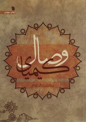 کیمیای وصال