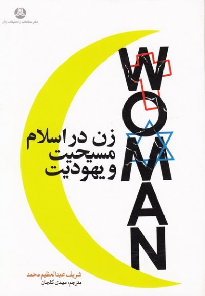 زن در اسلام مسیحیت و یهودیت