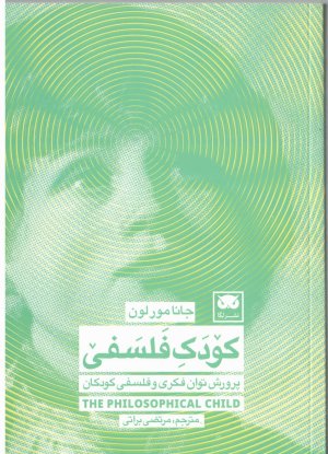 کودک فلسفی: پرورش توان فکری و فلسفی کودکان