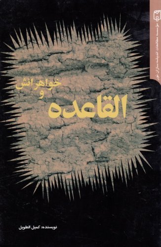القاعده و خواهرانش