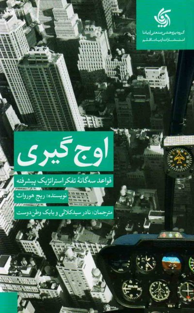 اوج گیری: قواعد سه گانه تفکر استراتژیک پیشرفته