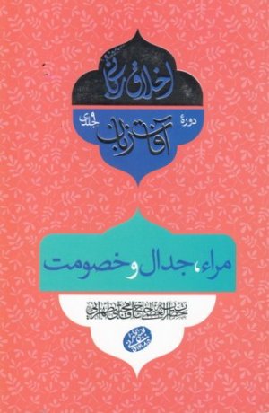 اخلاق ربانی جلد 29: آفات زبان - مراء و جدال و خصومت