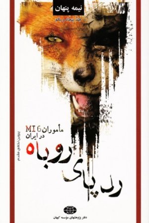 نیمه پنهان جلد 51: ردپای روباه ماموران MI6 در ایران