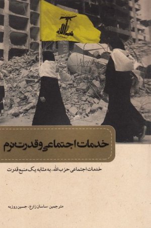 خدمات اجتماعی و قدرت نرم: خدمات اجتماعی حزب الله به مثابه یک منبع قدرت