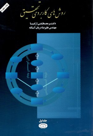 روش های کاربردی تحقیق جلد1