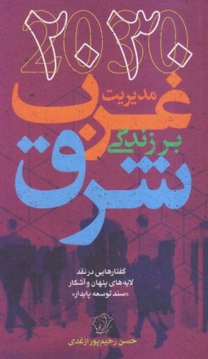 2030مدیریت غرب بر زندگی شرق: گفتارهایی در نقد لایه های پنهان و پیدای سند توسعه پایدار