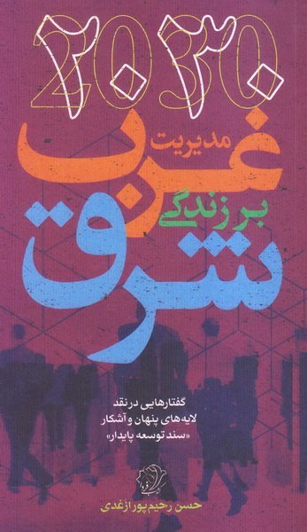 2030مدیریت غرب بر زندگی شرق: گفتارهایی در نقد لایه های پنهان و پیدای سند توسعه پایدار