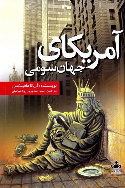 آمریکای جهان سومی