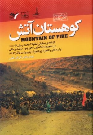 کارنامه عملیاتی لشکر 27 محمد رسول الله جلد 5: کوهستان آتش