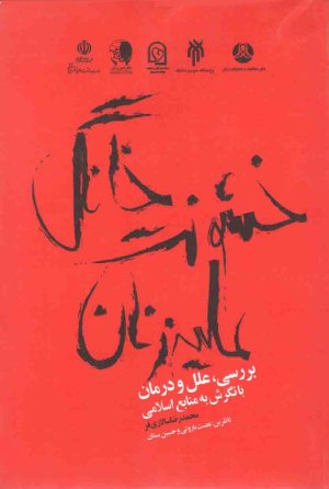 خشونت خانگی علیه زنان: بررسی علل و درمان با نگرش به منابع اسلامی