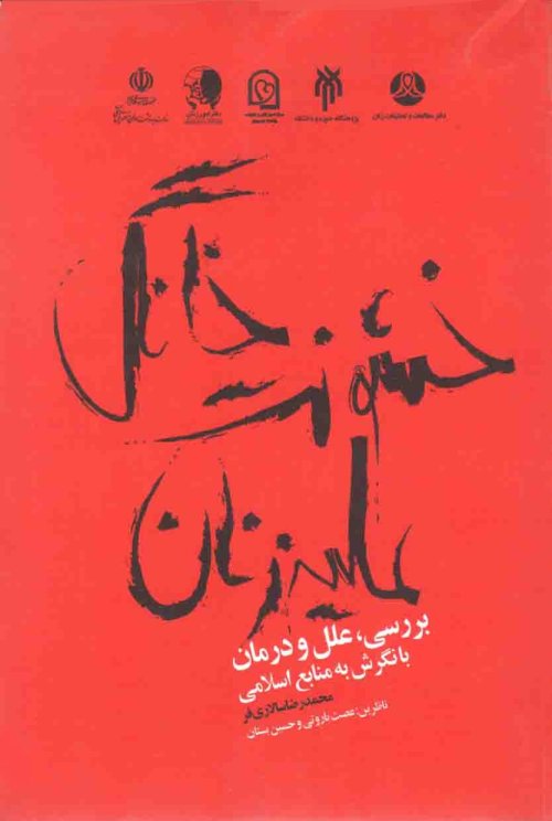خشونت خانگی علیه زنان: بررسی علل و درمان با نگرش به منابع اسلامی
