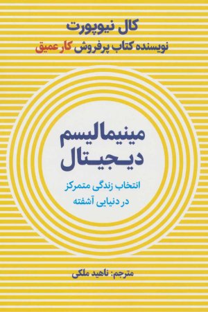 مینیمالیسم دیجیتال: انتخاب زندگی متمرکز در دنیایی آشفته
