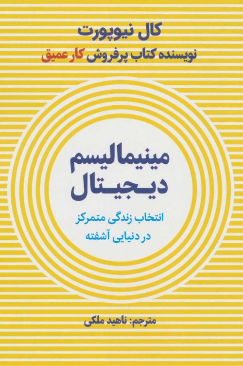 مینیمالیسم دیجیتال: انتخاب زندگی متمرکز در دنیایی آشفته