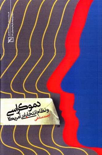 دموکراسی و نظام انتخاباتی امریکا