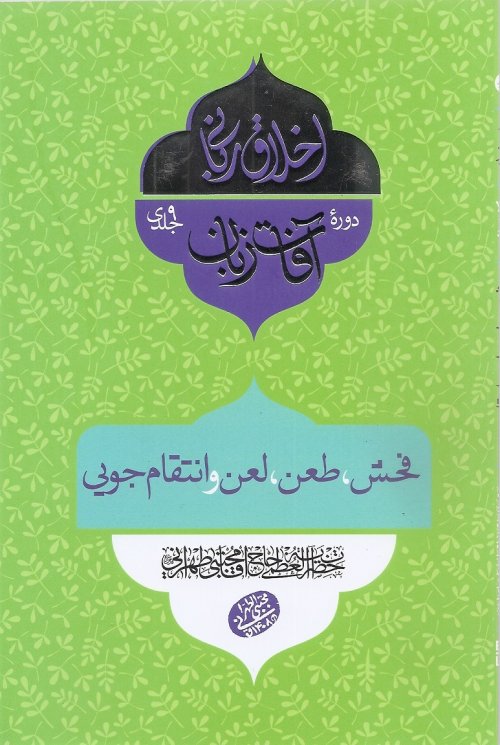 اخلاق ربانی جلد 26: آفات زبان - فحش و طعن و لعن و انتقام جویی