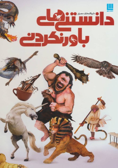 دایره المعارف دانستنی های باور نکردنی