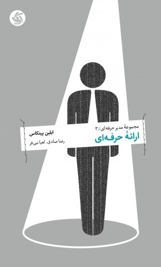 مجموعه مدیر حرفه ای جلد 3: ارائه حرفه ای