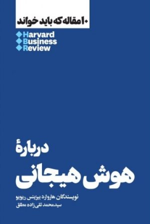 10 مقاله که باید خواند: درباره هوش هیجانی