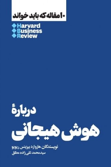 10 مقاله که باید خواند: درباره هوش هیجانی
