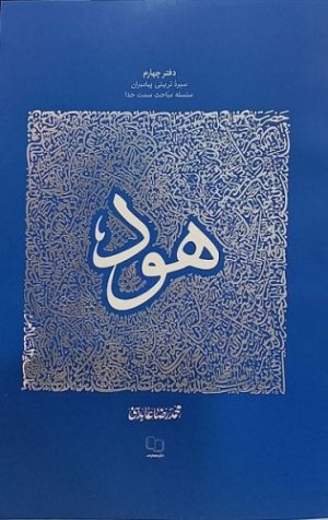 سیره تربیتی پیامبران دفتر چهارم: حضرت هود