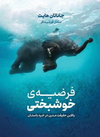 فرضیه خوشبختی: یافتن حقیقت مدرن در خرد باستان
