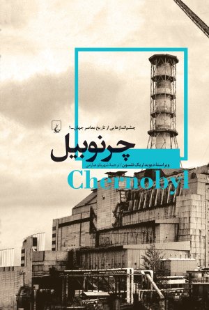 چشم اندازهایی از تاریخ معاصر جهان جلد 1: چرنوبیل