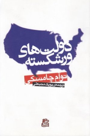 دولت های ور شکسته