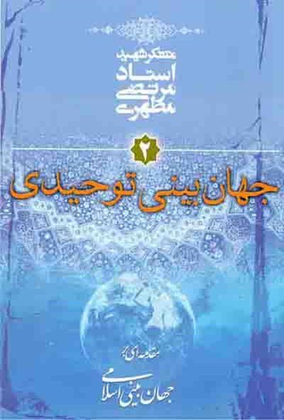 مقدمه ای بر جهان بینی اسلامی جلد 2: جهان بینی توحیدی