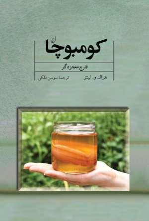 کومبوچا: قارچ معجزه گر