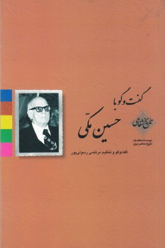 گفت و گو با حسین مکی