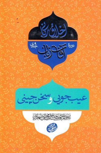 اخلاق ربانی جلد 28: آفات زبان - عیب جویی و سخن چینی