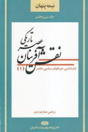نیمه پنهان جلد 37: تبار شناسی جریان های سیاسی معاصر 1 - نقش آفرینان عصر تاریکی