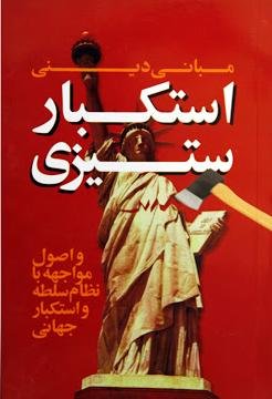 مبانی دینی استکبار ستیزی و اصول مواجهه با نظام سلطه و استکبار جهانی