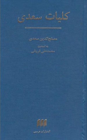 کلیات سعدی: نشر هرمس
