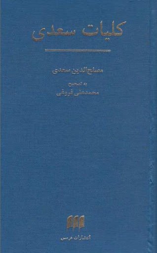 کلیات سعدی: نشر هرمس