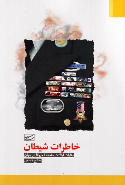 خاطرات شیطان: جنایات ایالات متحده امریکا در جهان